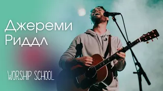 WORSHIP SCHOOL 2022 / Джереми Риддл