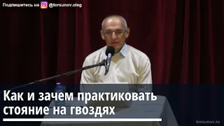 Торсунов О.Г.  Как и зачем практиковать стояние на гвоздях