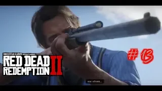 Red Dead Redemption 2 Прохождение Глава 3 Walktrought Part 13 XB1 PS4 PC