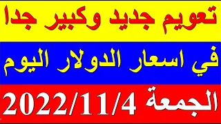 سعر الدولار في السودان اليوم الجمعة 4-11-2022 نوفمبر في جميع البنوك والسوق السوداء