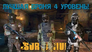 Лучшая броня 4 уровня в Survarium!