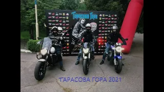 Тарасова Гора 2021 | Що є ТАРАСКА 2021 ?