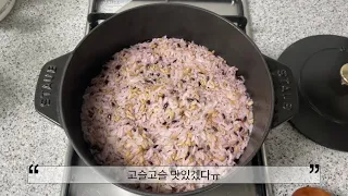 무쇠냄비 스타우브 냄비 밥 하는 법 어렵지 않아요! 이것만 기억하세요!