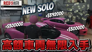 NEW 【GTA5】１人でサルベージヤード高額車両何度も調達でき稼ぐバグ検証/EASY SOLO MONEY GLITCH GTAオンライン