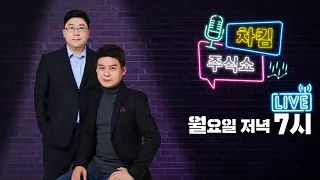 큰 놈이 온다! LG에너지솔루션! 2차전지주 전략까지! | 그들이 돌아왔다 | 차킴주식쇼 |