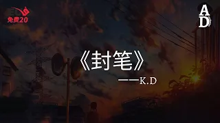 封筆 - K.D『黃泉看不盡絕筆 忘情取不盡回憶 塵世掙吟卻難再換朝夕』【高音質/動態歌詞/Pinyin Lyrics】