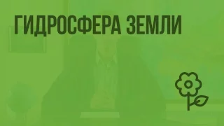 Гидросфера Земли. Видеоурок по природоведению 5 класс