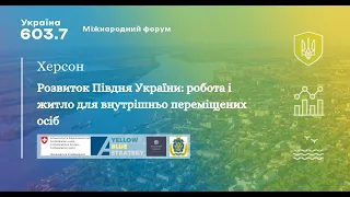 Форум “Україна 603.7” у Херсоні - “Розвиток Півдня України: робота і житло для ВПО”