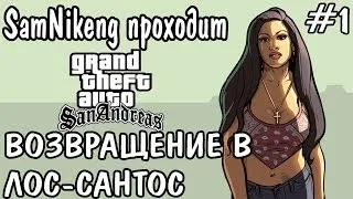 GTA San Andreas #1.Первые шаги