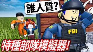 ROBLOX 特種部隊模擬器！我要如何救出被恐怖分子抓走的人質！考驗你成為一名警察能力的遊戲！【Special Forces Simulator - 有感筆電】