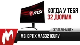 Когда у тебя 32 дюйма — Тест монитора MSI MAG321CURV — ЖЦ — Игромания