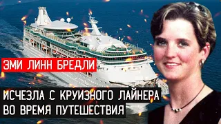 ЭМИ ЛИНН БРЕДЛИ   ИСЧЕЗЛА С КРУИЗНОГО ЛАЙНЕРА ВО ВРЕМЯ ПУТЕШЕСТВИЯ