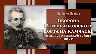 Оборона Петропавловского порта на Камчатке в период Крымской войны (1854 г.) / Лекция