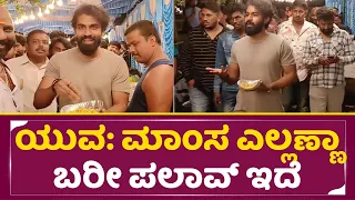 ಅಪ್ಪು ಚಿಕ್ಕಪ್ಪನ ಬರ್ತಡೇಲಿ ಅಡುಗೆ ಭಟ್ರ ಕಾಲೆಳೆದ ಯುವ | Yuva in Puneeth Rajkumar Birthday | Appu  | SStv