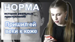 06. ЧАСТЬ 1. ОН ПРИШИЛ ЕЙ ВЕКИ К КОЖЕ. СЕРИЙНЫЙ УБИЙЦА ИСРАЭЛЬ КИЗ | НОРМА — ИСТОРИИ ПРЕСТУПЛЕНИЙ