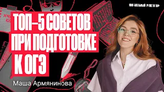Топ–5 советов при подготовке к ОГЭ по русскому языку | Мария Армянинова