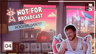 ПРОХОДИМ БЕЗ КОММЕНТАРИЕВ || Прохождение Not for broadcast (Не для эфира) # 4