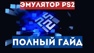 Как установить PCSX2 на ПК? [Полный Гайд]