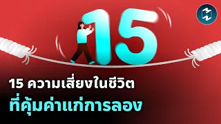 15 ความเสี่ยงในชีวิต ที่คุ้มค่าแก่การลอง | Mission To The Moon EP.2133