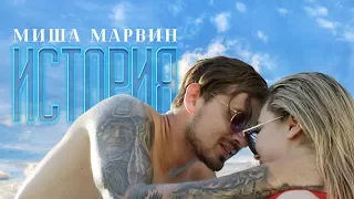 Миша Марвин -"История" (cover)