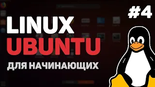 Linux для начинающих / Урок #4 – Основы командной строки Linux