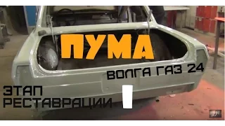 Волга газ 24 "Пума" Этап реставрации-1 #купитьволгу #реставрацияволги