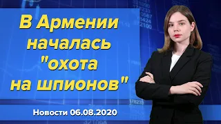 В Армении началась "охота на шпионов". Новости "Москва-Баку" 6 августа