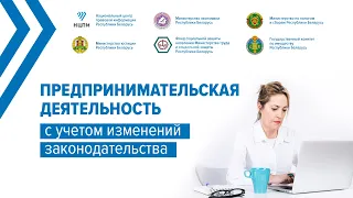 Предпринимательская деятельность с учетом изменений законодательства