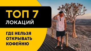 ТОП 7 локаций где нельзя открывать кофейню и кофе с собой. Запуск и открытие бизнеса с нуля.