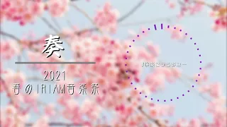 【歌枠】奏【IRIAM切り抜き/春のIRIAM音楽祭】