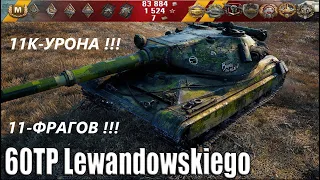 world of tanks ! 60TP Lewandowskiego ! 11К урона ! 11 фрагов ! Карта УТЁС !!! СОВЕТУЮ ПОСМОТРЕТЬ !!!