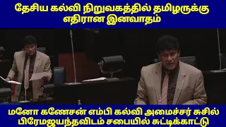 Manoganesan | சபையில் சுட்டிக்காட்டு |தேசிய கல்வி நிறுவகத்தில் தமிழருக்கு எதிரான இனவாதம் | 05.06.24