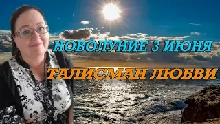 🌙 НОВОЛУНИЕ 3 ИЮНЯ в БЛИЗНЕЦАХ 🌞 ТАЛИСМАН ЛЮБВИ. НЕ ПРОПУСТИТЕ! ⭐ Аннели Саволайнен.