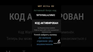 Бесплатный бонус код, успей забрать халяву WOT blitz EU