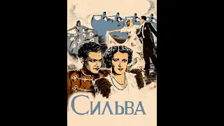 🎥Сильва. ( Сергей Мартинсон и др. )