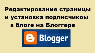 Редактирование страницы и установка блока подписчиков в блоге на Блоггере