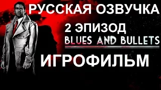 Полнометражный Blues And Bullets (2 Эпизод) — Игрофильм (РУССКАЯ ОЗВУЧКА) Все сцены HD Cutscenes