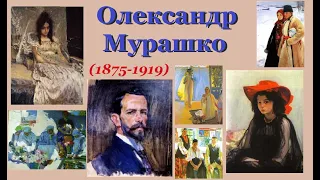 Олександр Мурашко – український імпресіоніст | Olexandr Murashko paintings | ArtWay Music