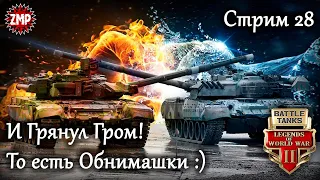 Battle Tanks Стрим 28 ☀ Дружеская Нахлобучка :) ☀ Онлайн Игра Про Танки