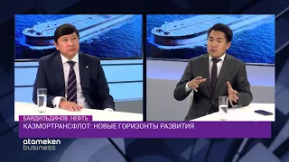 Казмортрансфлот: Новые горизонты развития / Байдильдинов. Нефть (04.10.19)