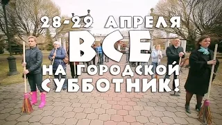 Все на субботник! Кузня 2017