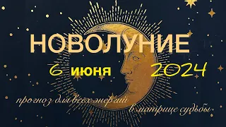 Новолуние 6 июня 2024 года - прогноз для всех энергий в матрице судьбы