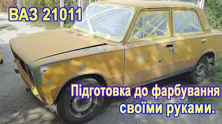 ВАЗ 21011 Поварив та підготував автомобіль до фарбування своїми руками.