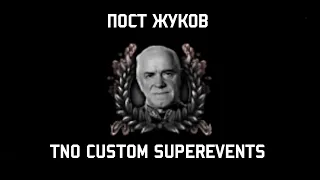 Пост Жуков. TNO CUSTOM SUPEREVENTS