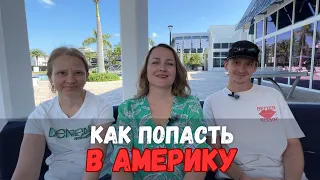 Через Мексику. Месяц ожидания и как поймали дату по CBP-one. Как помогают наши