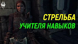 The Elder Scrolls | Учителя Навыков в Скайриме: СТРЕЛЬБА