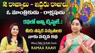 Ramaa Raavi Pathala Durgam Story | Best Moral Stories | Bedtiem Stories | SumanTV Jaya Interviews