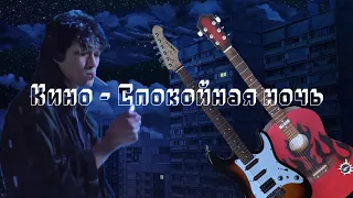 Кино - Спокойная ночь (кавер, две гитары) / Kino - Spokoinaya Noch (two guitars cover)