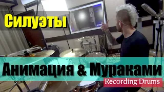 Анимация & Мураками / Силуэты / Recording Drums