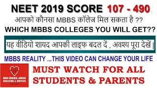 NEET SCORE 107-490 आपको कौनसा MBBS कॉलेज मिल सकता है ( COLLEGE YOU CAN GET ) MBBS REALITY MUST WATCH